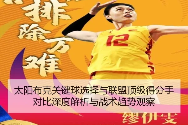 太阳布克关键球选择与联盟顶级得分手对比深度解析与战术趋势观察